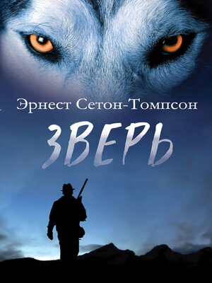 cover image of Зверь (Zver')